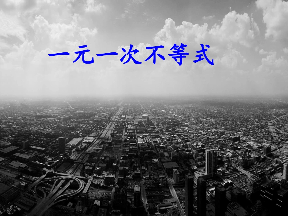 一元一次不等式_第1页