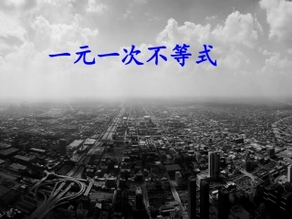 一元一次不等式