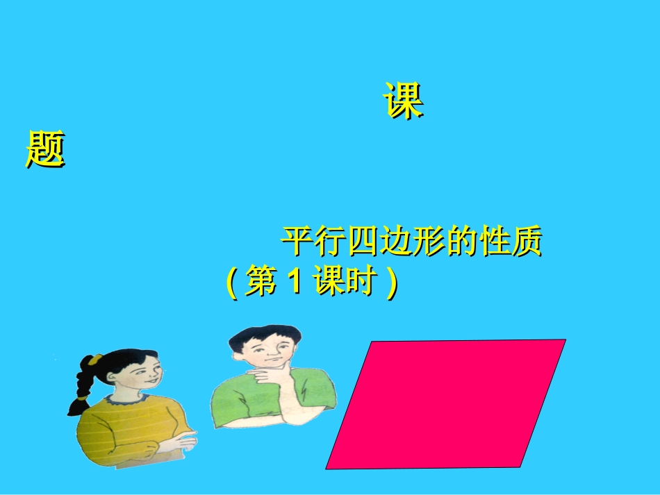 4.1平行四边形的性质1_第1页