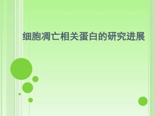 细胞凋亡相关蛋白研究进展