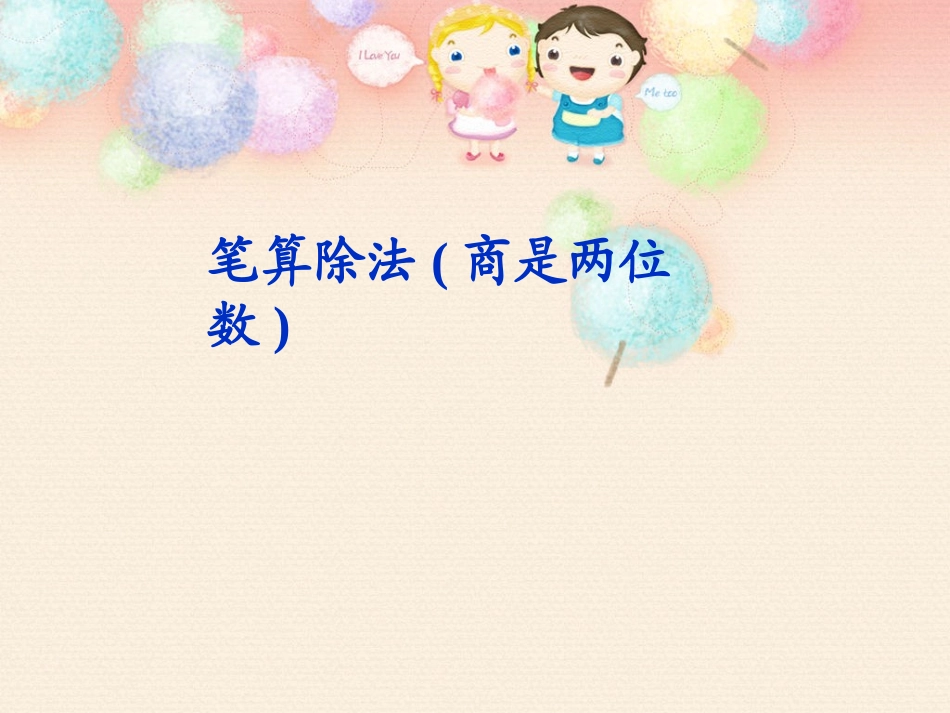 四年级数学上册《笔算除法(3)》_第1页