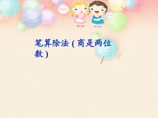 四年级数学上册《笔算除法(3)》