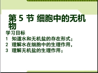 细胞中的无机物