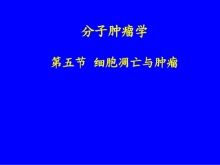 细胞凋亡与癌症发生