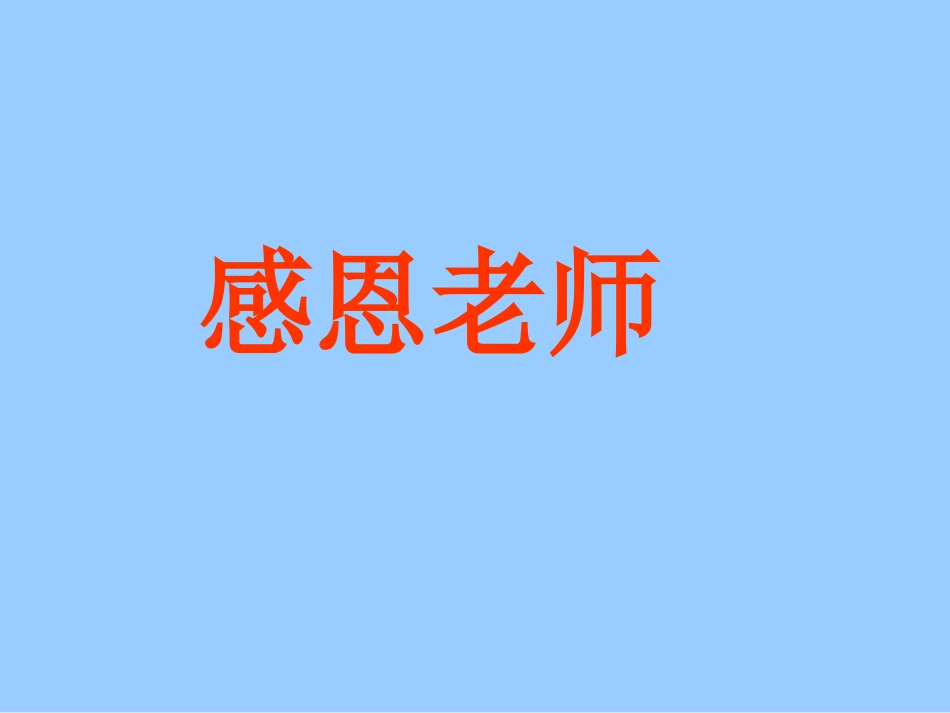 感恩教育主题班会(完美)-副本_第1页