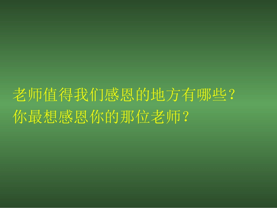 感恩教育主题班会(完美)-副本_第2页