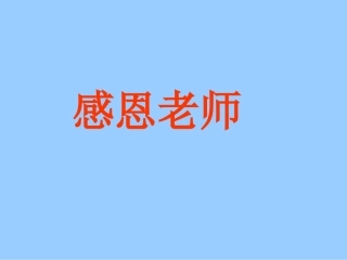 感恩教育主题班会(完美)-副本