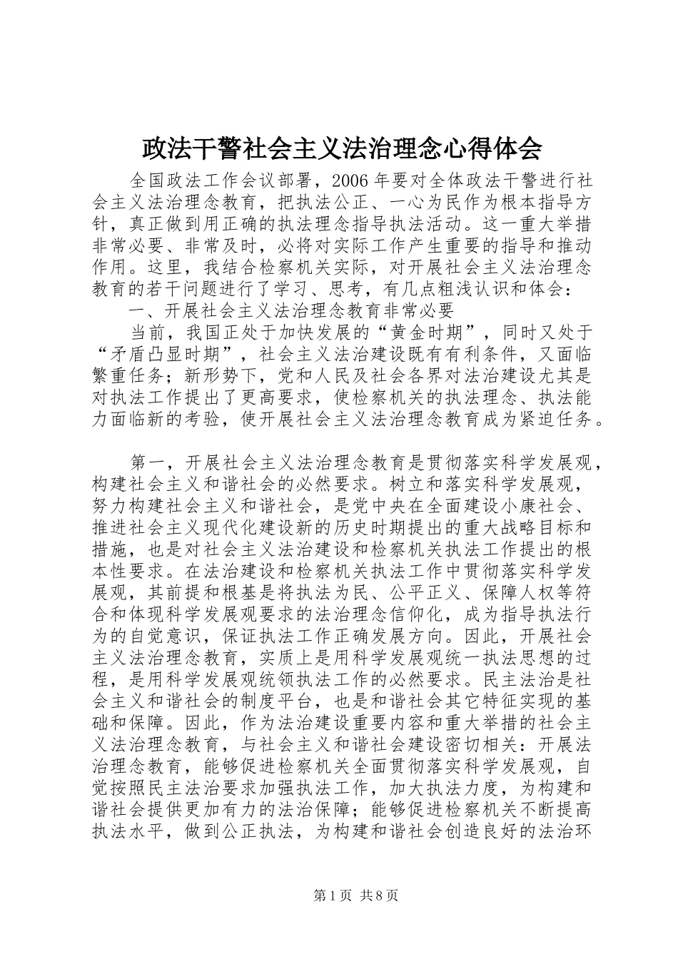 政法干警社会主义法治理念心得体会_第1页