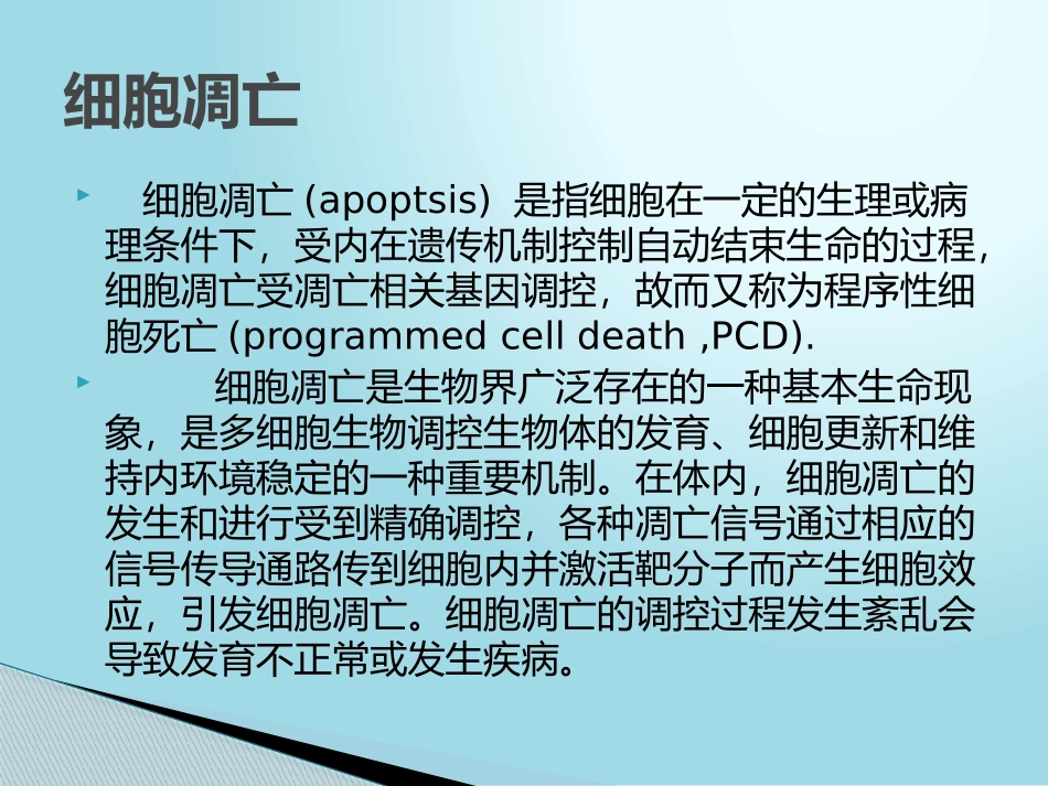 细胞凋亡PPT_第1页