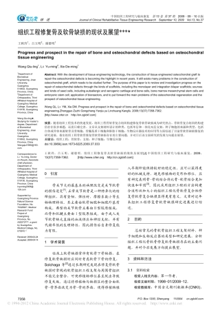 组织工程修复骨及软骨缺损的现状及展望
