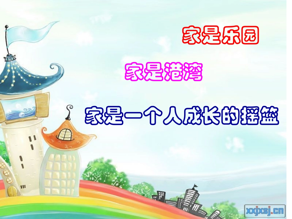我爱我家活动课_第3页