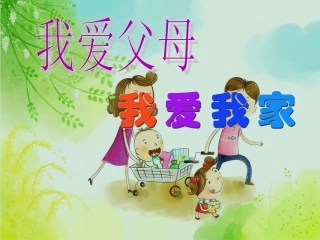我爱我家活动课