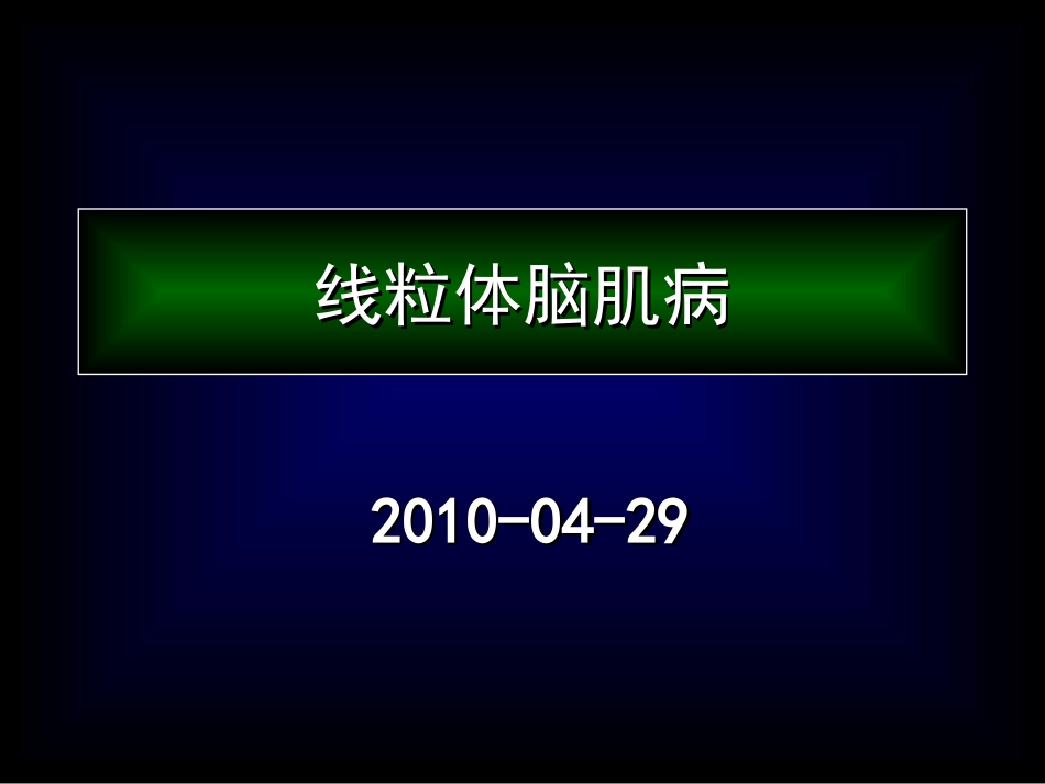 线粒体脑肌病_第1页