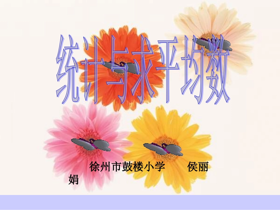 求平均数课件_第1页