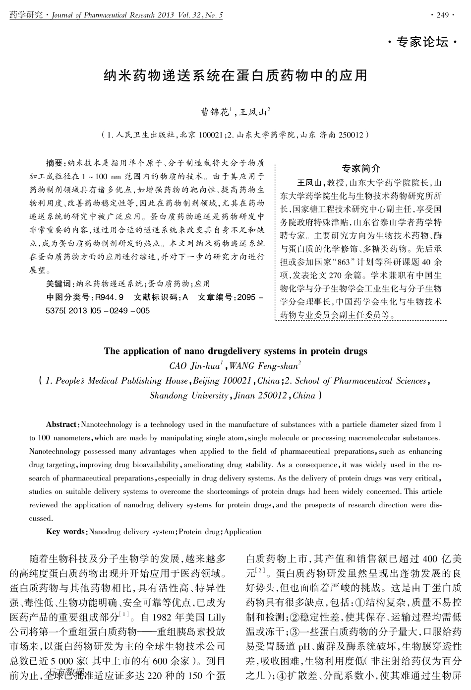 纳米药物递送系统在蛋白质药物中的应用_第1页
