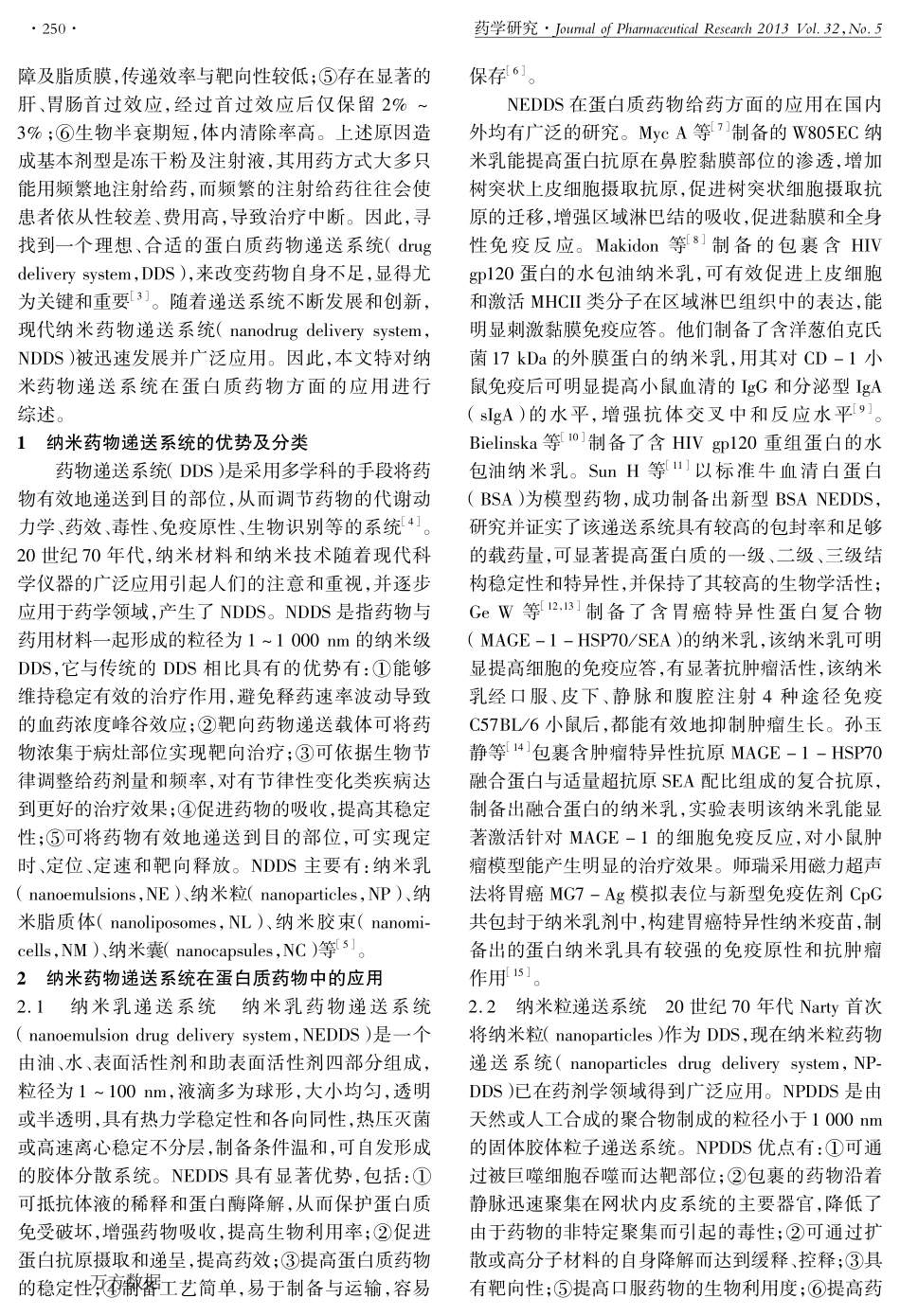 纳米药物递送系统在蛋白质药物中的应用_第2页
