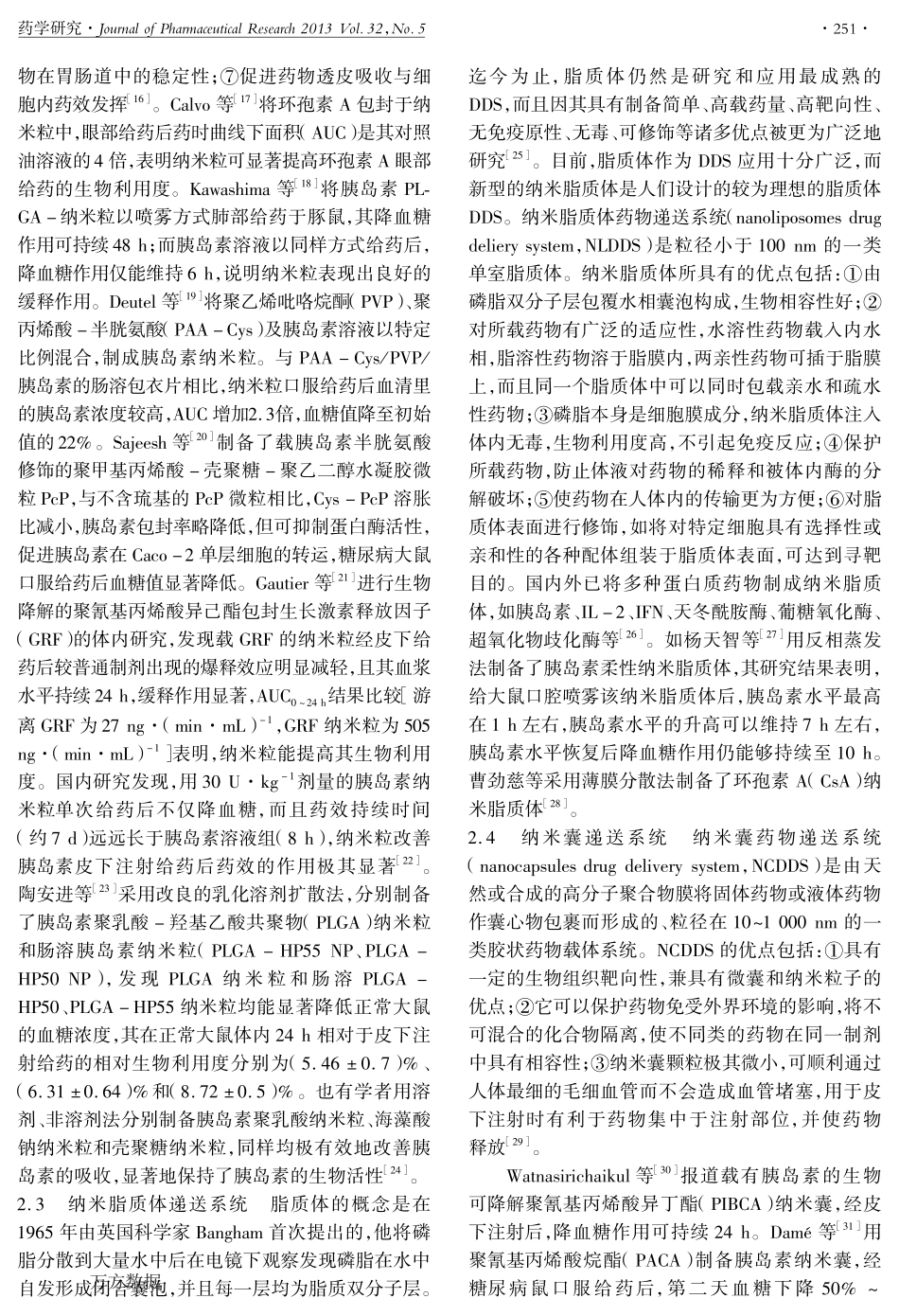 纳米药物递送系统在蛋白质药物中的应用_第3页