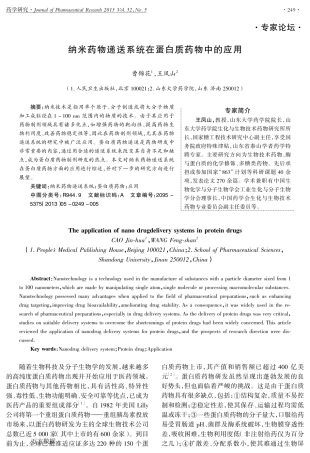 纳米药物递送系统在蛋白质药物中的应用