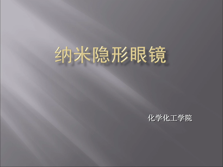 纳米隐形眼镜_第1页