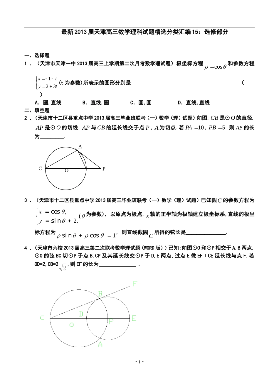 2013届天津高三理科数学试题精选分类汇编15：选修部分_第1页