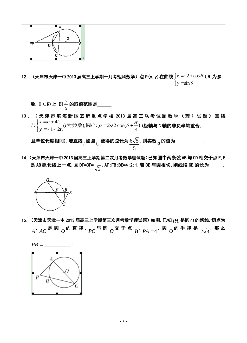 2013届天津高三理科数学试题精选分类汇编15：选修部分_第3页