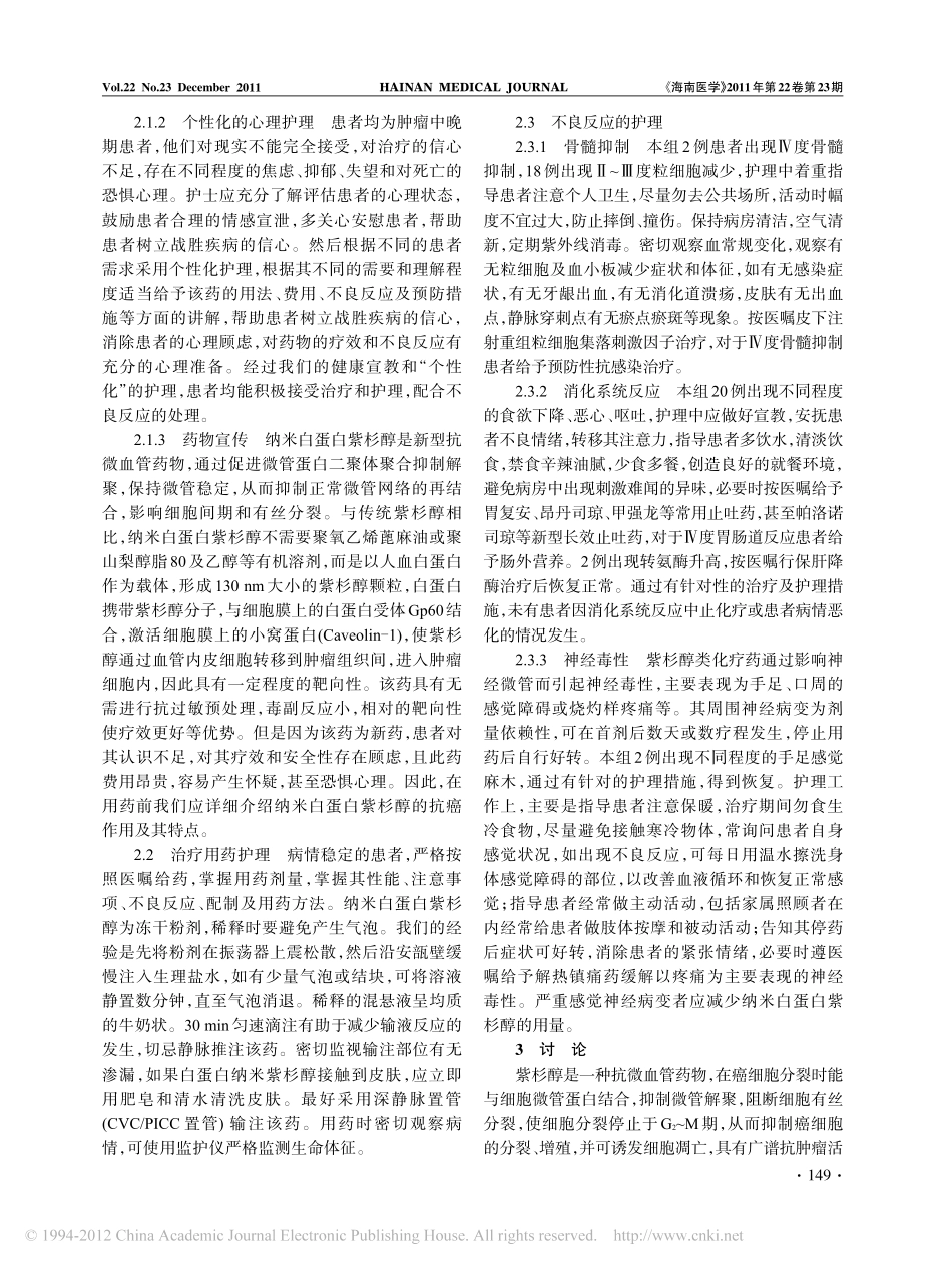 纳米白蛋白紫杉醇治疗非小细胞肺癌31例临床护理_第2页