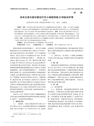 纳米白蛋白紫杉醇治疗非小细胞肺癌31例临床护理