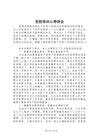 党校培训心得体会_1