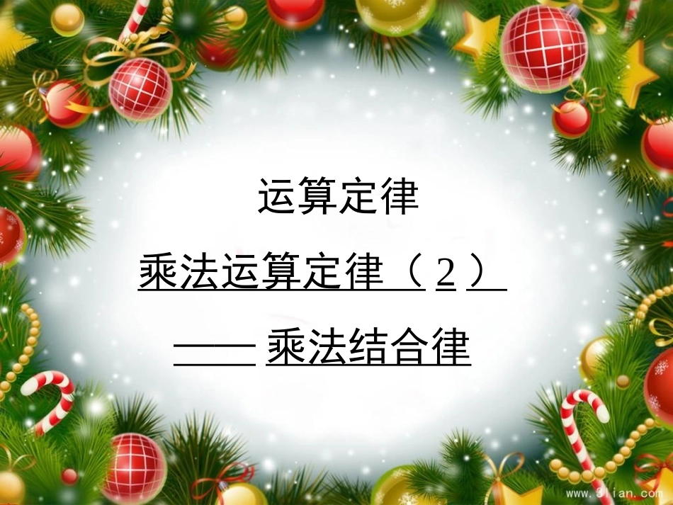 人教2011版小学数学四年级乘法结合律课件_第1页