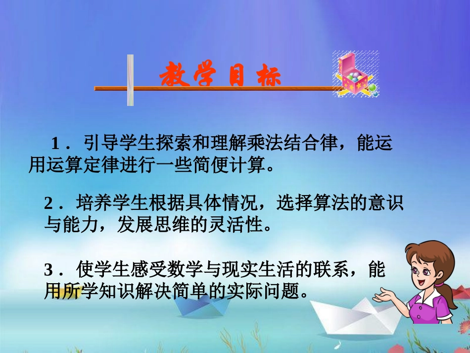 人教2011版小学数学四年级乘法结合律课件_第3页