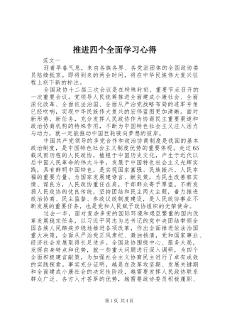 推进四个全面学习心得