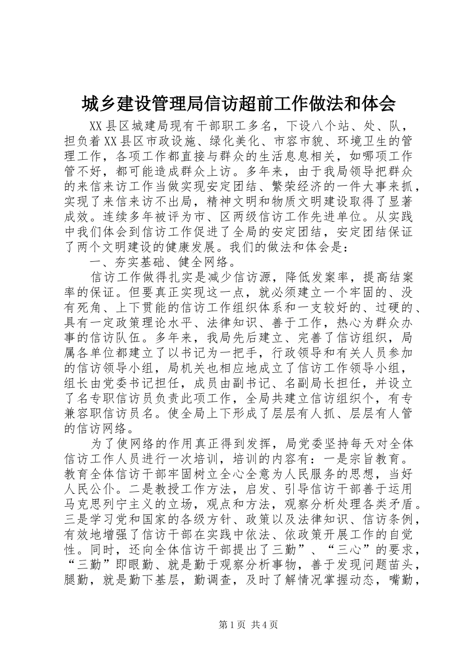 城乡建设管理局信访超前工作做法和体会_第1页