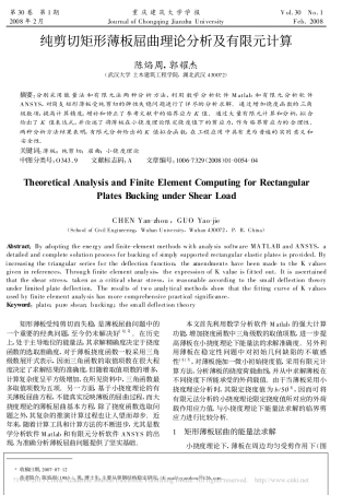 纯剪切矩形薄板屈曲理论分析及有限元计算