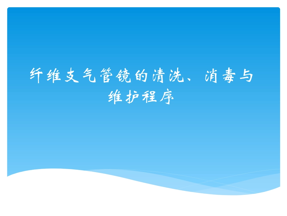 纤维支气管镜的清洗、消毒与保护法度模范_第1页