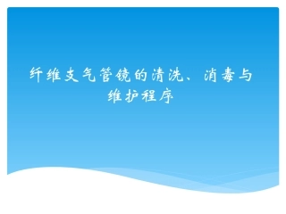 纤维支气管镜的清洗、消毒与保护法度模范