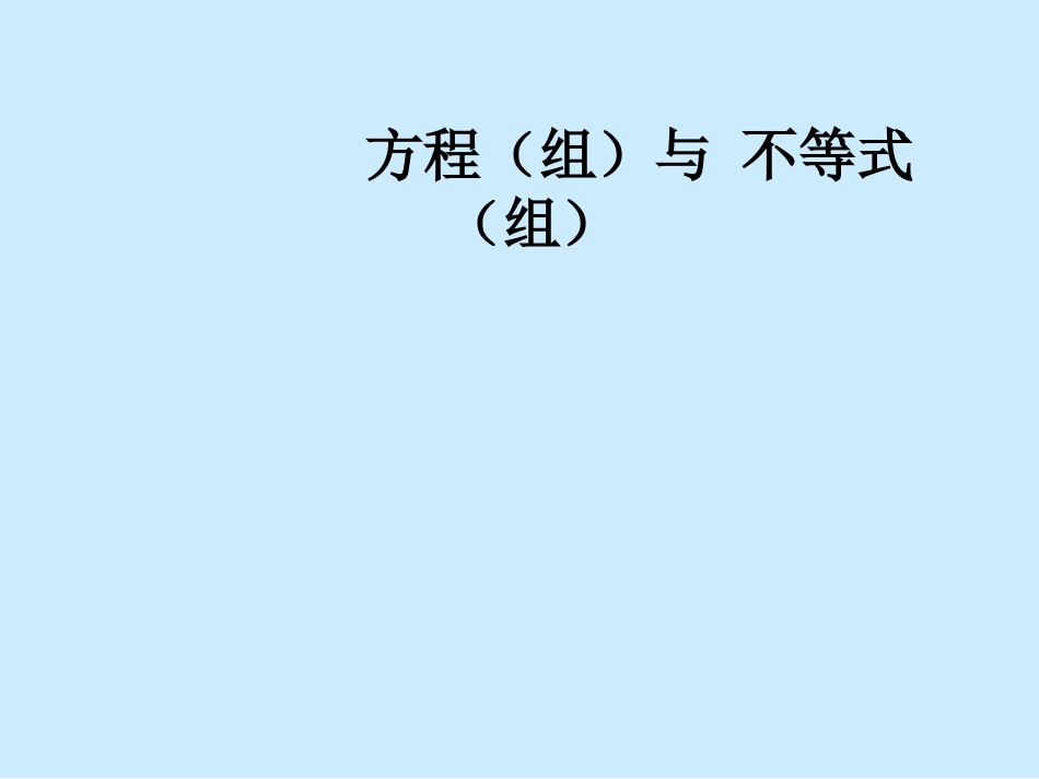 方程(组)与-不等式(组)_第1页