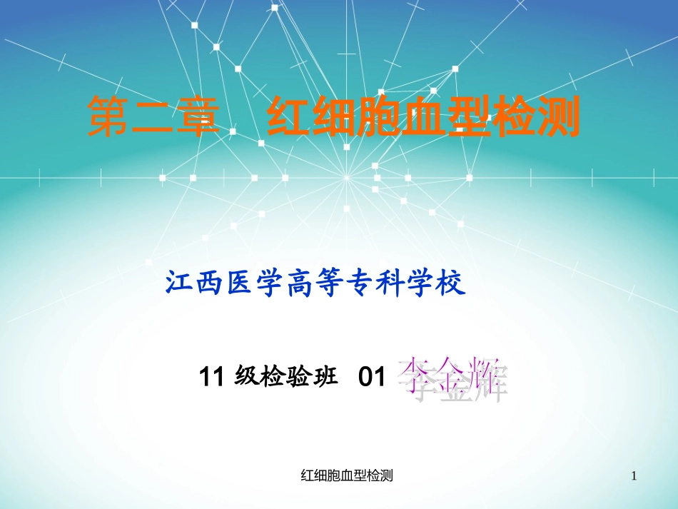 红细胞血型检测_第1页