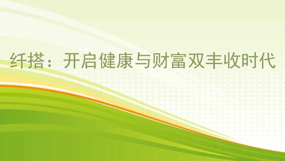 纤搭：开启健康与财富双丰收时代_第1页