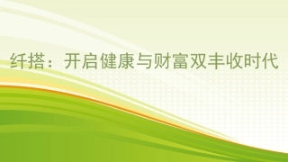 纤搭：开启健康与财富双丰收时代
