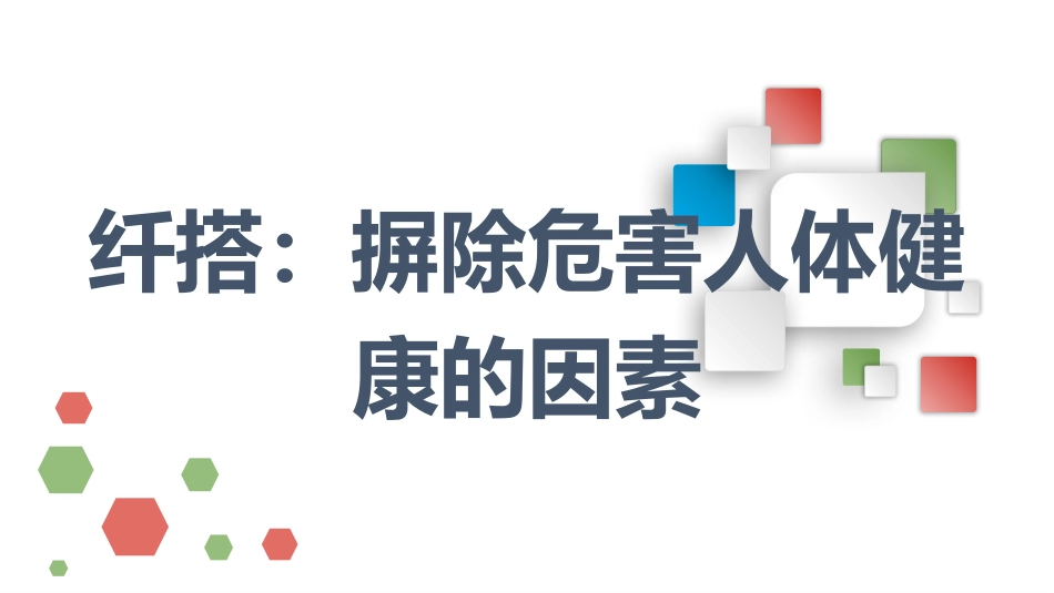 纤搭：摒除危害人体健康的因素_第1页