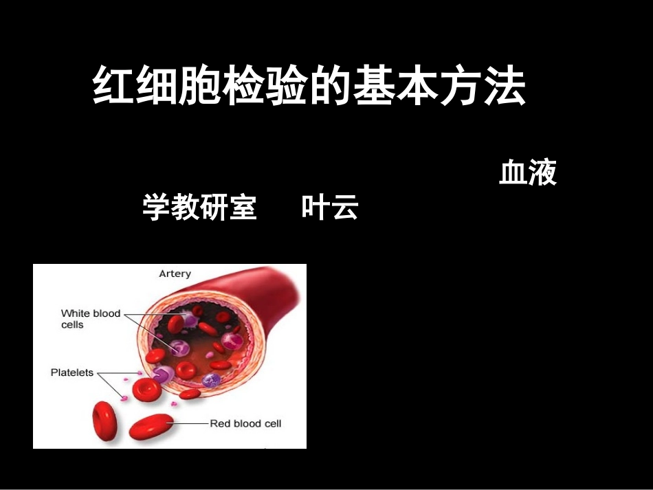 红细胞检验的基本方法_第1页