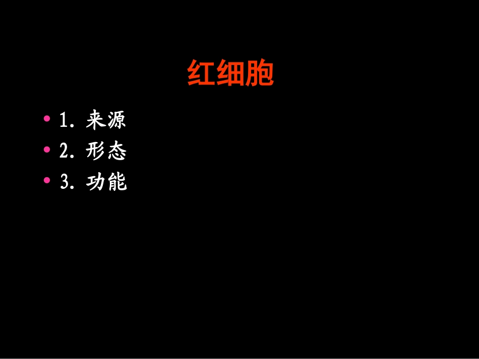 红细胞检验的基本方法_第2页
