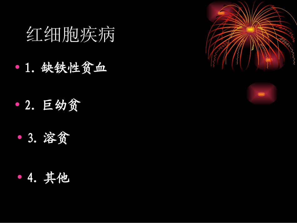 红细胞检验的基本方法_第3页