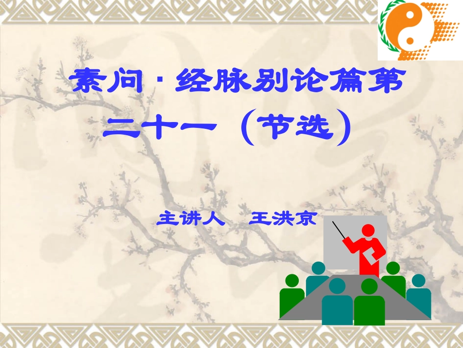 素问·经脉别论篇第二十一_第1页