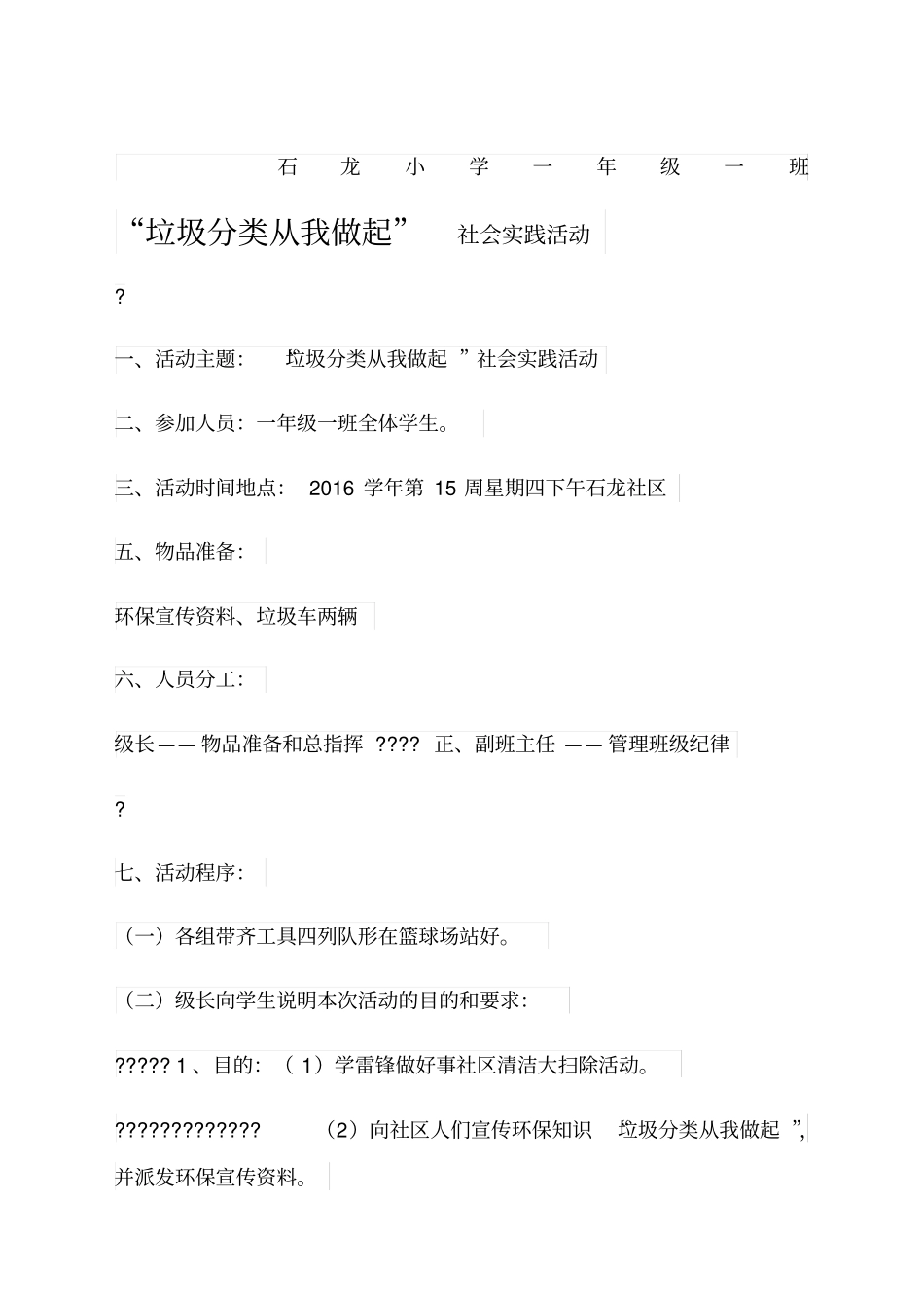 1班垃圾分类从我做起社会实践活动方案_第1页