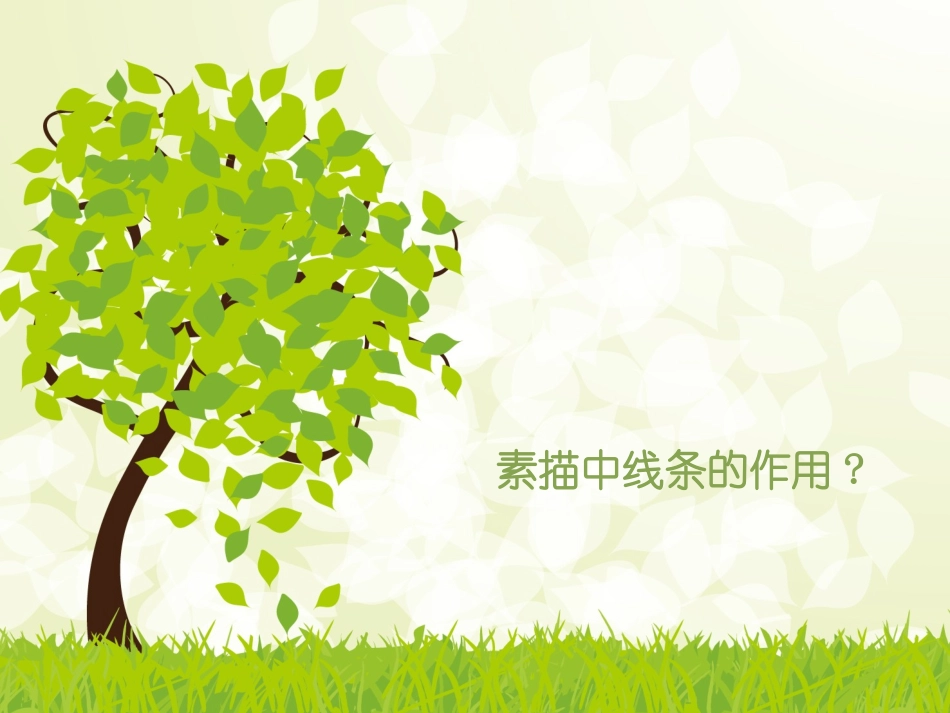 素描中线条的作用_第1页
