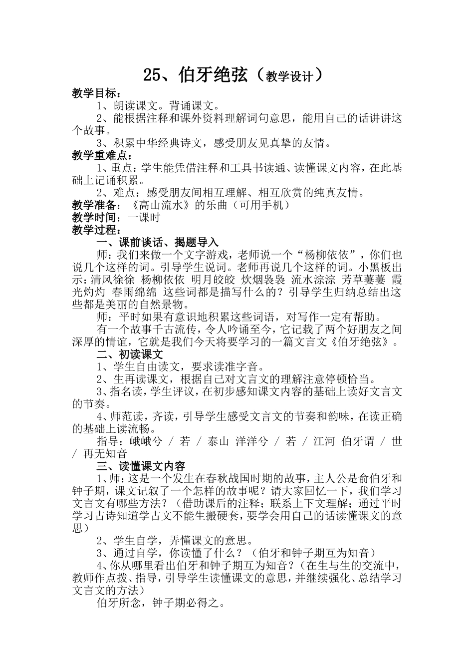 25、伯牙绝弦(教学设计)_第1页