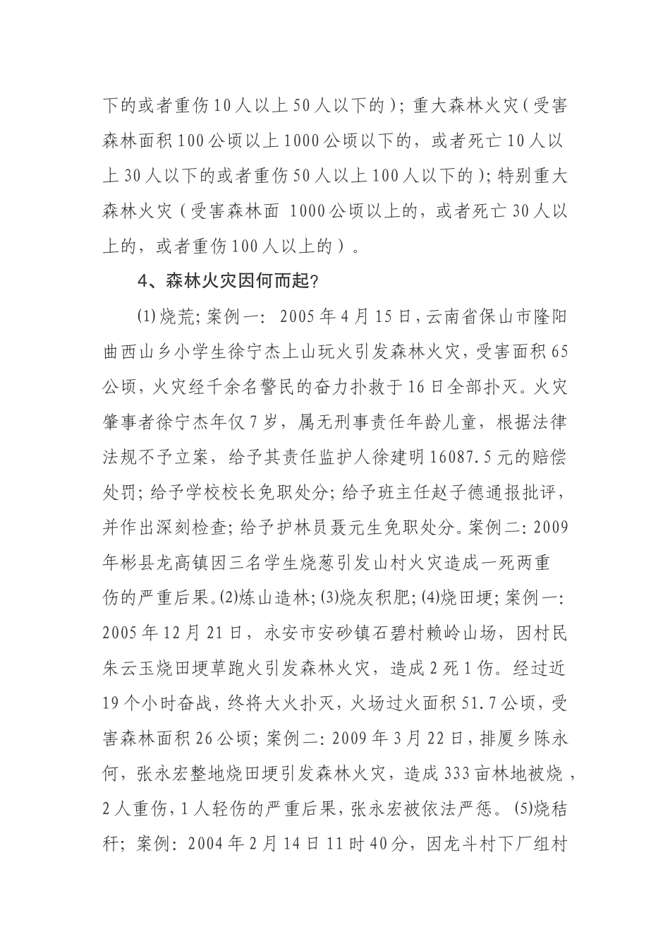 森林防火知识讲座讲话稿_第3页