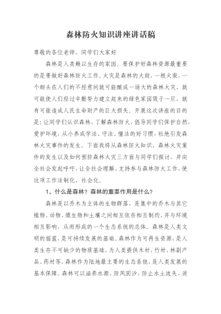 森林防火知识讲座讲话稿