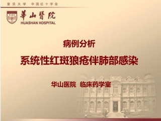 系统性红斑狼疮伴肺部感染的病例讨论